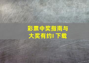 彩票中奖指南与大奖有约I 下载